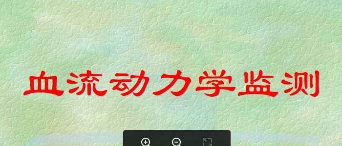 血流动力学监测.ppt