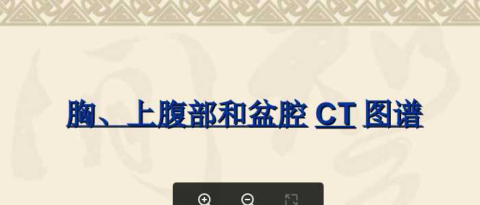 胸、上腹和盆腔CT详细实用图解.ppt