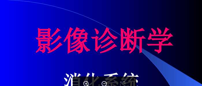 消化系统影像学诊断1.ppt