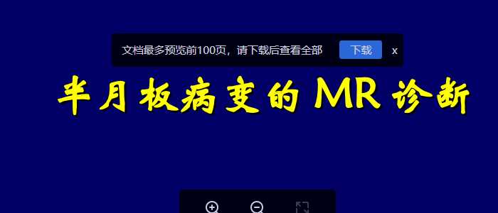 精品推荐医学影像诊断PPT课件图文详解完整版-膝关节半月板病变MR诊断.ppt