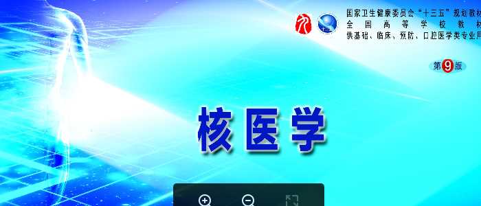 核医学九版配套课件-第二篇临床篇第二十二章放射性粒子植入治疗.pptx