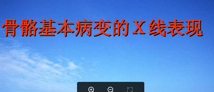 骨骼基本病变病的Ｘ线表现.ppt