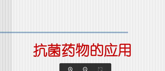 抗菌药物的应用.ppt