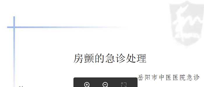 房颤的急诊处理（修改后）.pptx