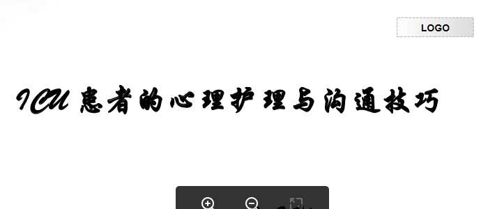 ICU患者的心理护理及沟通技巧.ppt