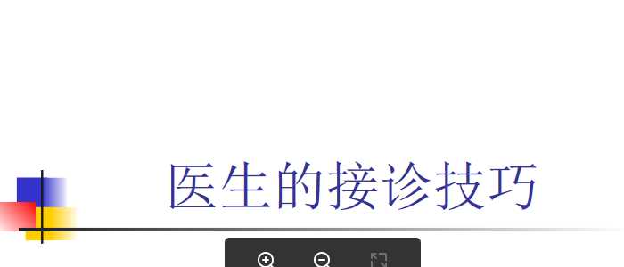 医生的接诊技巧.ppt
