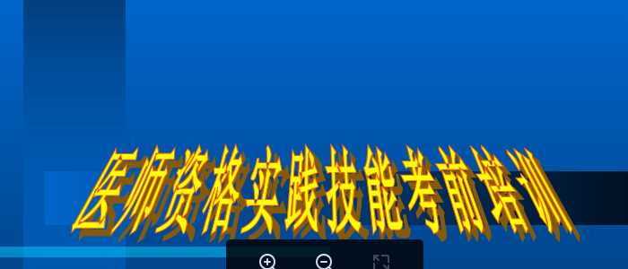 实践技能考前指导（注意事项）.ppt