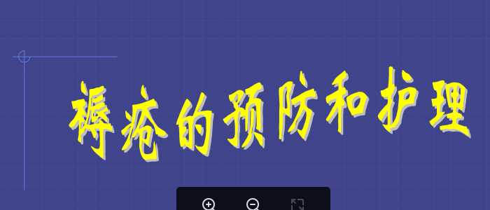 褥疮的预防和护理_PPT课件.ppt