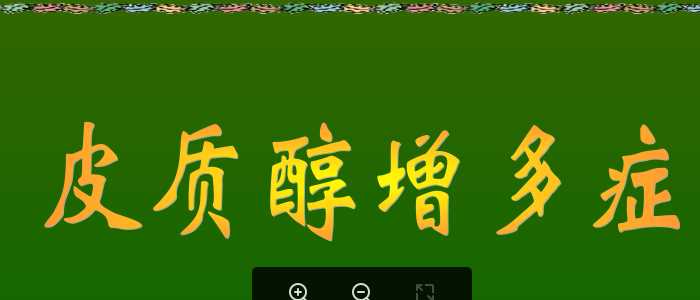 库欣综合征.ppt