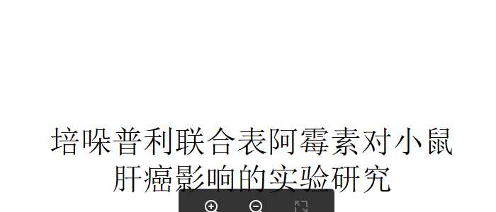 培哚普利联合表阿霉素对小鼠肝癌影响的实验研究.ppt