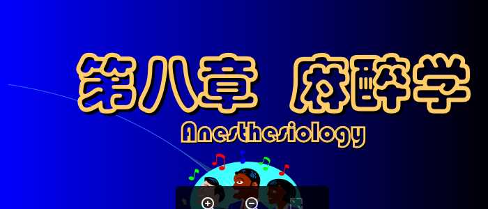 麻醉学.PPT