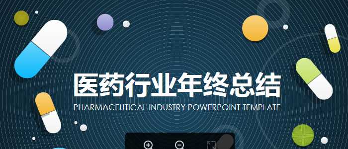 UI胶囊药片背景的医药行业工作总结医学PPT模板.pptx