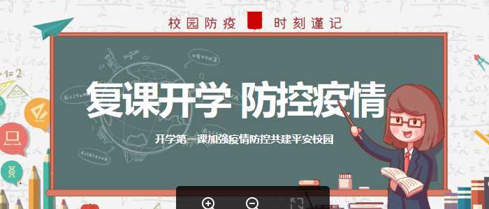 学校开学复课疫情防控PPT下载.pptx