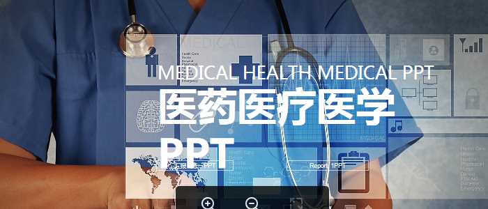 蓝色医生工作总结汇报医学PPT模板.pptx