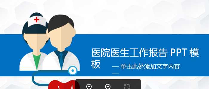 卡通医生护士背景的医院工作总结医学PPT模板.pptx