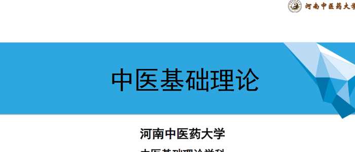 中医基础理论(13.1.1)8.1.1病机概述PPT-河南