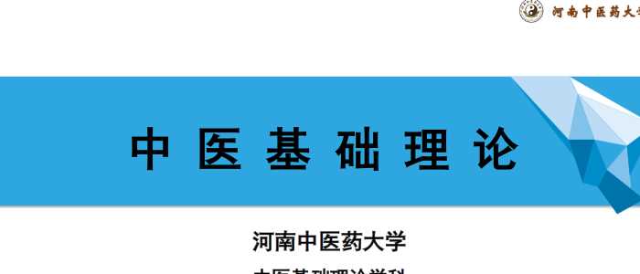 中医基础理论(12.2.1)内伤病因PPT-河南中医