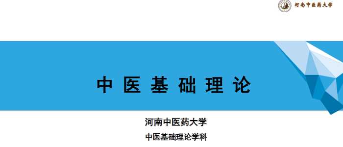 中医基础理论(11.1.1)体质总PPT-河南中医药