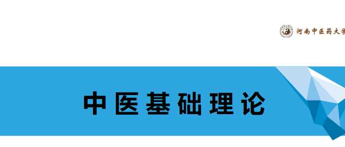 中医基础理论(10.3.1)奇经八脉PPT第一部分