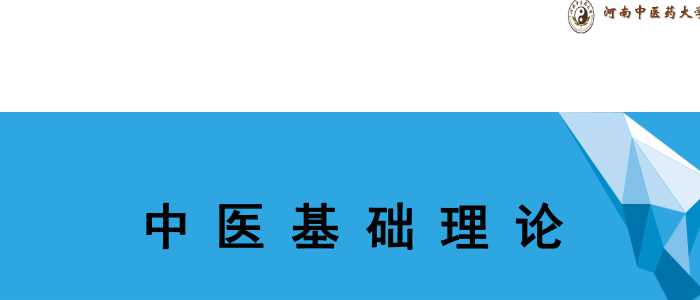 中医基础理论(7.2.1)六腑PPT-河南中医药大