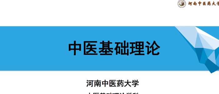 中医基础理论(9.3.1)血PPT-河南中医药大学.pdf