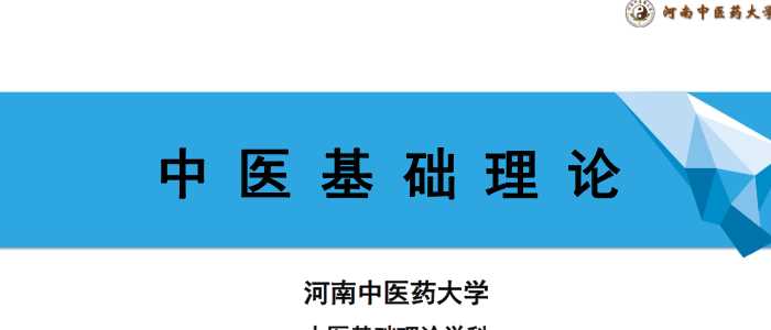 中医基础理论(9.1.1)精PPT-河南中医药大学