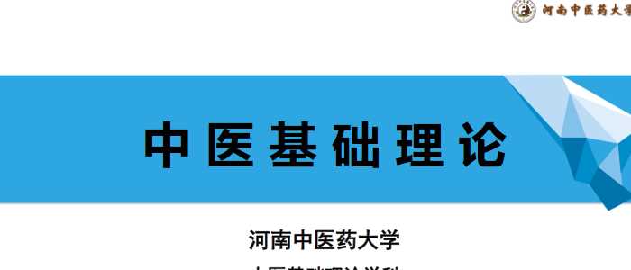 中医基础理论(7.1.1)肾PPT-河南中医药大学
