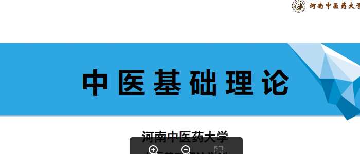 中医基础理论(4.1.1)藏象概论PPT-河南中医药大学.pdf