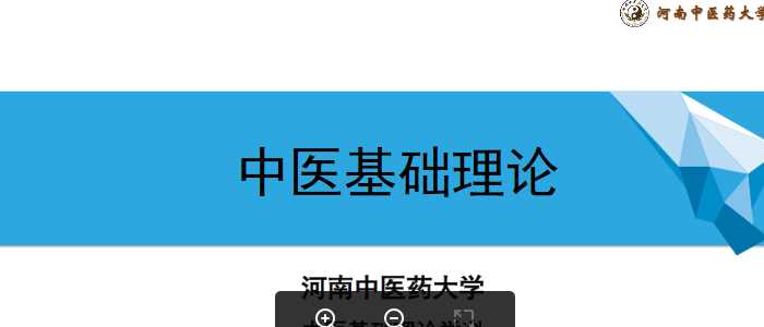 中医基础理论(2.2.6)阴阳学说6基本内容（四）阴阳消长ppt-河南中医药大学.pdf