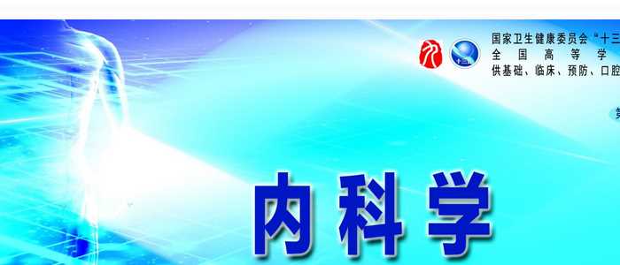 内科学风湿性疾病-第六章抗磷脂综合征