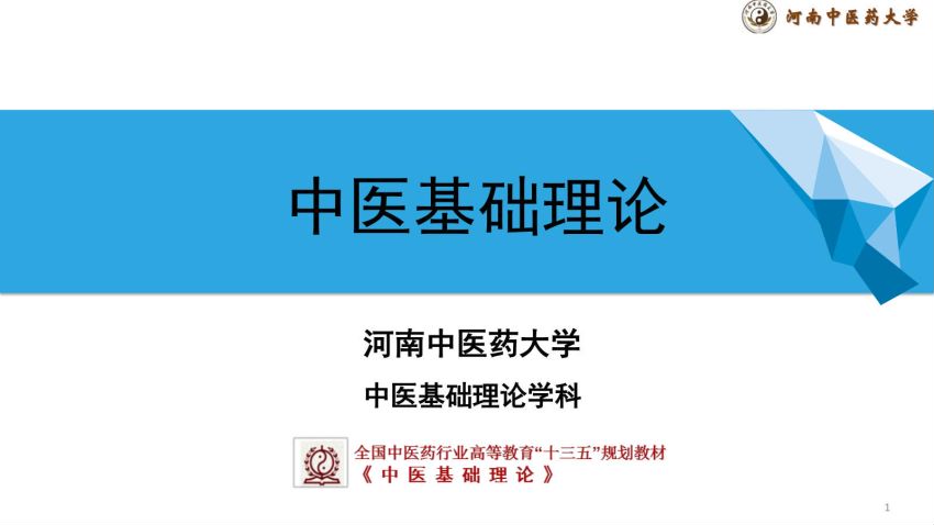 中医基础理论(2.2.2)阴阳学说2阴阳的特性与归类ppt-河南中医药大学.pdf