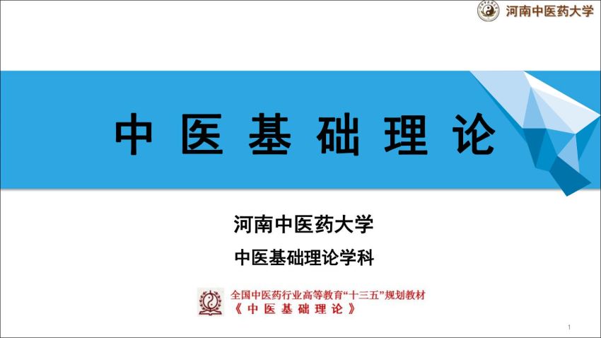 中医基础理论(1.2.1)中医基础理论-绪论2