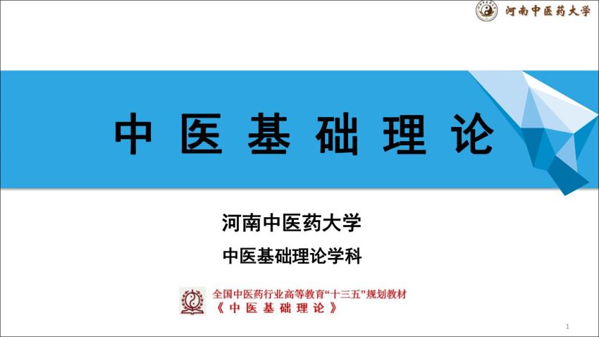 中医基础理论(1.1.1)中医基础理论-绪论1