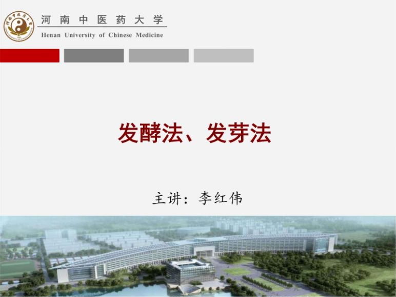 中药炮制学(15.1.1)第十六章发酵法、发芽