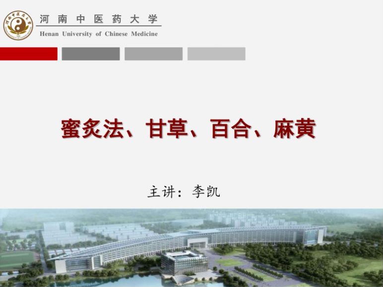 中药炮制学(11.7.1)蜜炙法及其代表性药物ppt-河南中医药大学.pdf