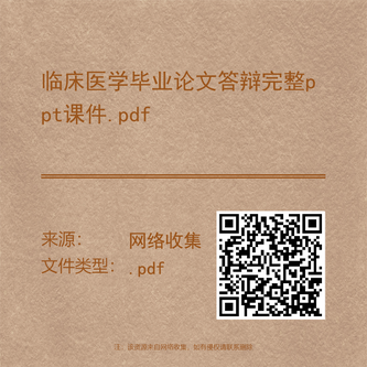 临床医学毕业论文答辩完整ppt课件.pdf