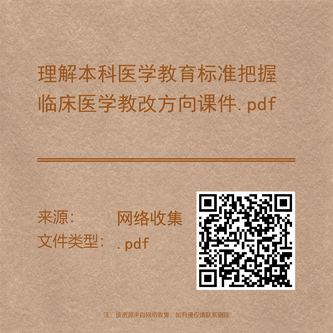 理解本科医学教育标准把握临床医学教改方向课件.pdf