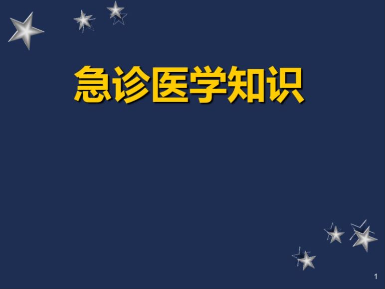 急诊医学知识ppt课件.pdf