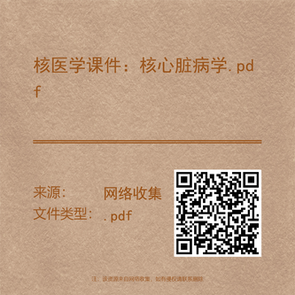 核医学课件：核心脏病学.pdf