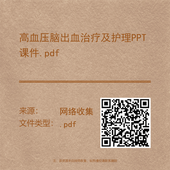 高血压脑出血治疗及护理PPT课件.pdf