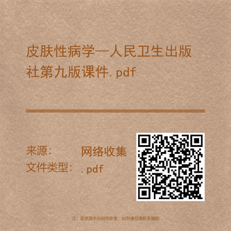 皮肤性病学—人民卫生出版社第九版课件.pdf