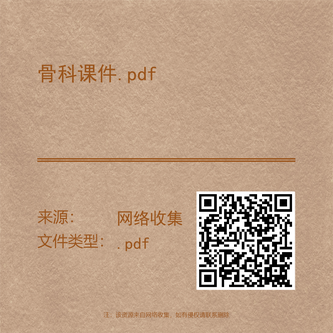 骨科课件.pdf