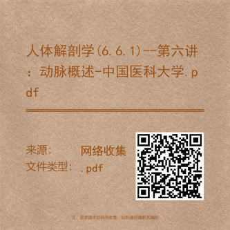 人体解剖学(6.6.1)--第六讲：动脉概述-中国医科大学.pdf