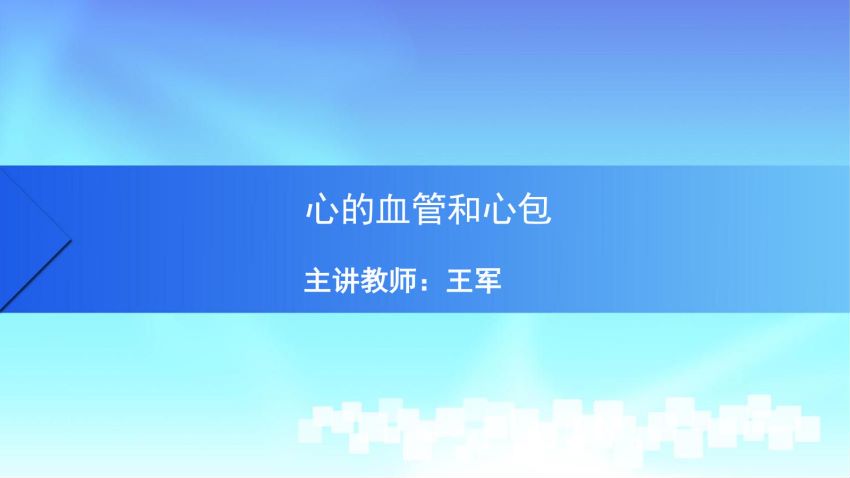 人体解剖学(6.5.1)--第五讲:心血管与心包-中国医科大学.pdf