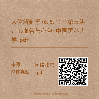 人体解剖学(6.5.1)--第五讲:心血管与心包-中国医科大学.pdf