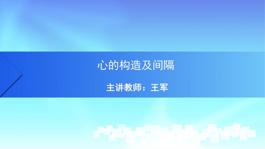 人体解剖学(6.3.1)--第三讲：心的构造与间隔-中国医科大学.pdf