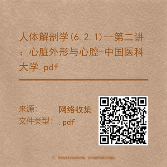 人体解剖学(6.2.1)--第二讲:心脏外形与心腔-中国医科大学.pdf