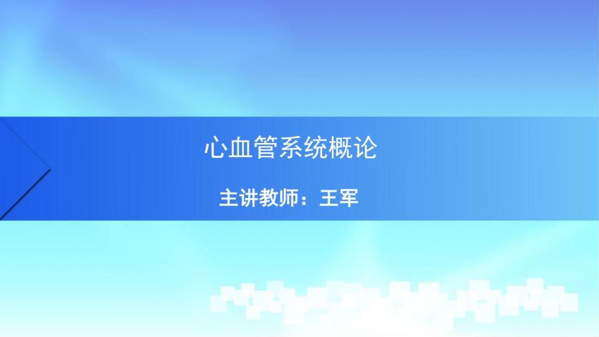 人体解剖学(6.1.1)--第一讲：脉管概论-中国
