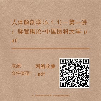 人体解剖学(6.1.1)--第一讲:脉管概论-中国医科大学.pdf