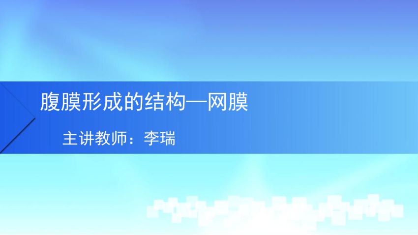 人体解剖学(5.10.1)--第十讲：网膜-中国医